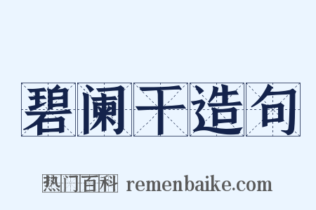 碧阑干造句是什么意思的图片